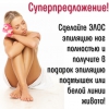 Новогодние скидки на ЭЛОС эпиляцию