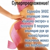 Новогодние скидки на ЭЛОС эпиляцию