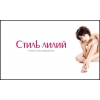 Салон красоты «Стиль Лилий»