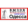 Дежурный электрик одесса. срочный вызов электрика Одесса 0633883316