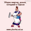 Уборка квартир,  домов,  коттеджей
