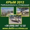Семейный детский отдых в Крыму 2012.  Стерегущее 65 грн/сут.