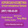 Корейская косметика лучших молодежных брендов Tony Moly,  Holika Holika,  Etude House,  Berrisom