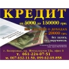 Кредит наличными Запорожье до 100 000гр