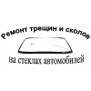 РЕМОНТ АВТОСТЕКОЛ (ТРЕЩИН И СКОЛОВ)    В ЗАПОРОЖЬЕ