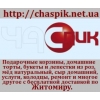 Продукты, торты, цветы, подарки, услуги, товары с доставкой. Житомир.